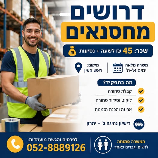 דרוש/ה מחסנאי/ת בראש העין