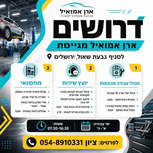 דרוש/ה רכז/ת שירות בגבעת שאול