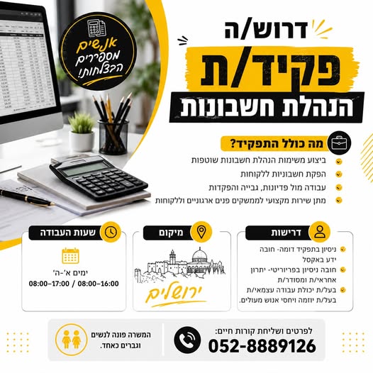 דרוש/ה פקיד/ת הנהלת חשבונות למשרה מלאה בירושלים. המשרה פונה לנשים וגברים כאחד (מס משרה 64)