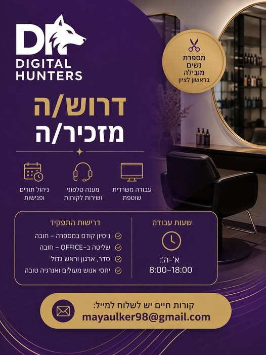 דרוש/ה מזכיר/ה למספרת נשים מובילה בראשון לציון מיקום: ראשון לציון (נגיש לתחבורה ציבורית)