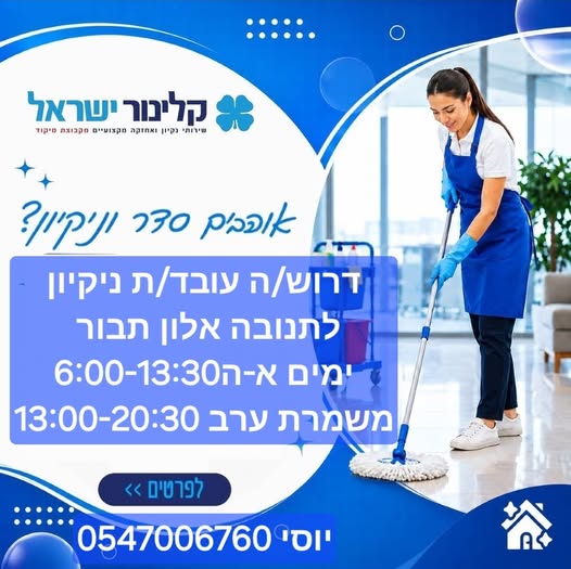 דרוש/ה עובד/ת ניקיון לתנובה באלון תבור