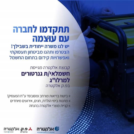 דרוש/ה חשמלאי/ת גנרטורים למרלו