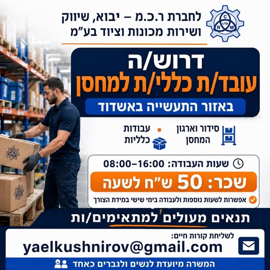 דרוש/ה עובד/ת כללי/ת למחסן לחברה קטנה ומשפחתית באזור התעשייה באשדוד דרוש/ה עובד/ת רציני/ת ואחראי/ת