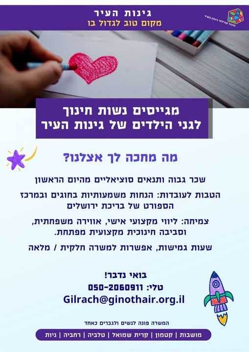 דרושות מטפלות בואי להצטרף לצוות חם, מכיל ותומך בירושלים