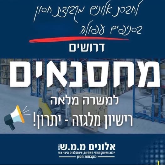 דרוש/ה עובד/ת מחסן באלונים