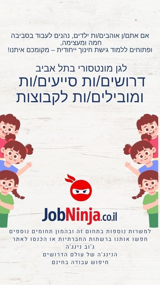דרושים אנשי/נשות צוות אם אתם/ן אוהבים/ות ילדים, נהנים לעבוד בסביבה חמה ומעצימה, ופתוחים ללמוד גישת חינוך ייחודית – מקומכם איתנו! אנחנו מגייסים: סייעים/ות מובילים/ות לקבוצות מה אנחנו מציעים? בתל אביב