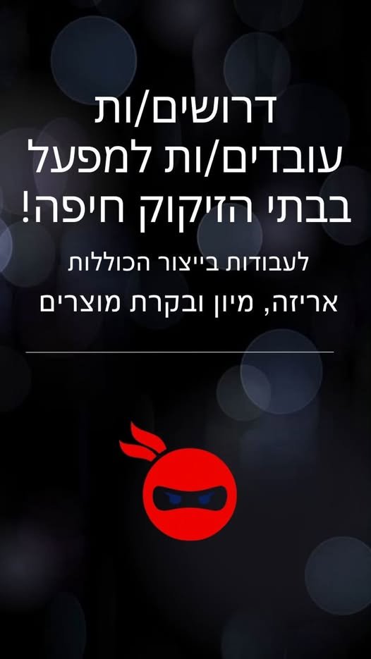 דרושים עובדים/ות למפעל באזור בתי זיקוק חיפה! תפקידים: אריזה, מיון ובקרת מוצרים 3