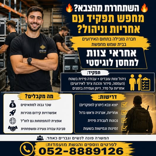 דרוש/ה אחראי/ת צוות למחסן לוגיסטי בית שמש ניהול עובדים ועבודה בשטח