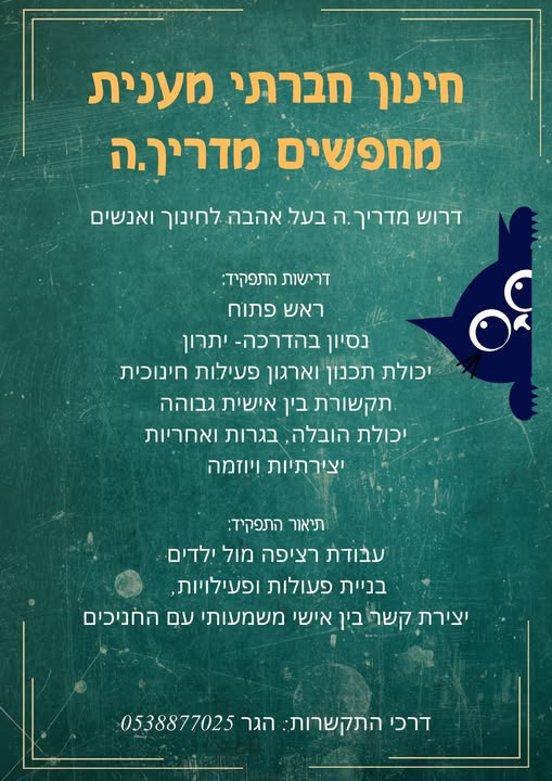 דרוש/ה מדריך חינוכי וחברתי ורכז חינוכי וחברתי בחדרה