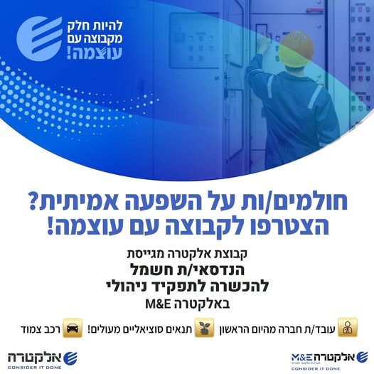 דרוש/ה מתאם/ת תפעול לאזור הצפון באלקטרה M&E הגיע הזמן להתקדם לקבוצה עוצמתית ויציבה עם הטבות בלעדיות!