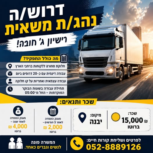 דרוש/ה נהג/ת C ביבנה