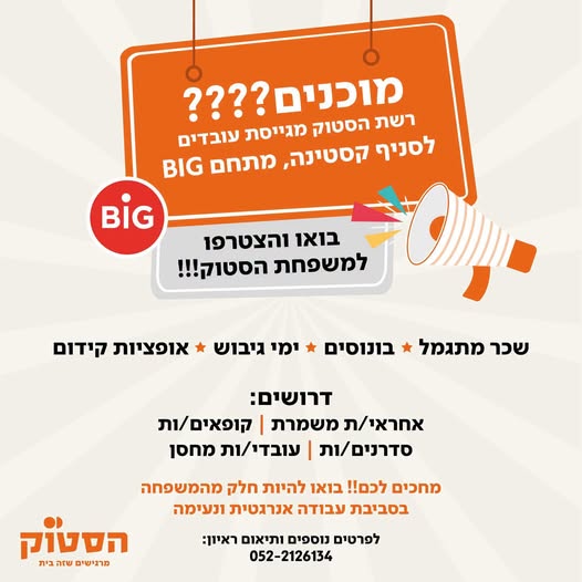 דרוש/ה בביג קסטינה! 16+ מגייסים קופאים/ות עובדים/ות כלליים/ות בקרית מלאכי