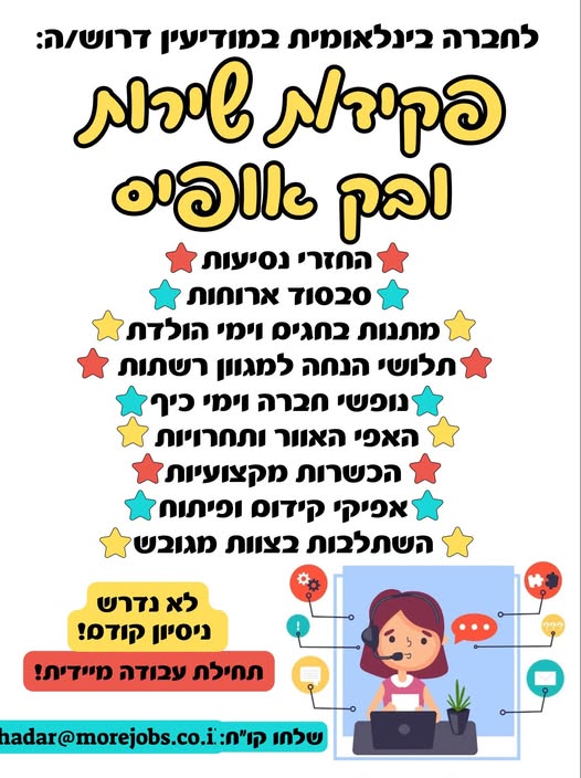 דרוש/ה נציג/ת שירות ובק אופיס במודיעין