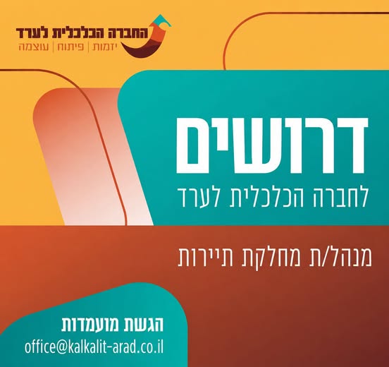 דרושים ומנהל/ת תחום התיירות בעיר ערד החברה הכלכלית לערד מזמינה אתכם להצטרף אלינו לתפקיד משמעותי הכולל הובלת תחום התיירות בעיר, פיתוח יוזמות, קידום עסקים, שיווק ומיתוג התיירות בערד. אם יש לכם חשיבה יזמית, יכולת להוביל תהליכים ורצון להשפיע ע