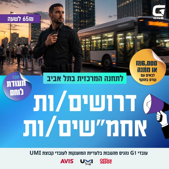 דרוש/ה עובדי אבטחה לתחנה מרכזית ת