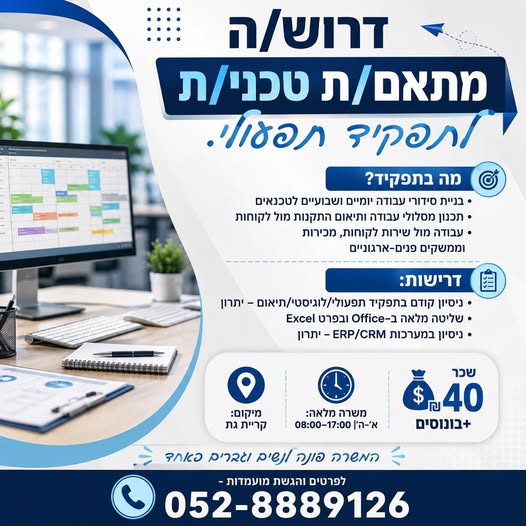 דרוש/ה מתאם/ת טכני/ת לתפקיד תפעולי הכולל תכנון, תיאום וניהול פעילות טכנאים בשטח בקריית גת