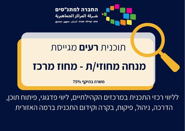 דרוש/ה מנחה מחוזי/ת למחוז מרכז* יש לך יכולת הדרכה, הובלה והנעה? אולי מקומך איתנו:) *רעים* היא תכנית ארצית של *החברה למתנ