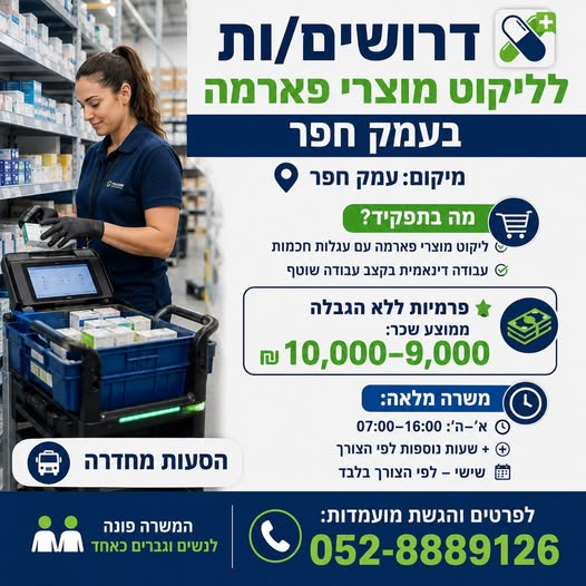 דרושים לליקוט מוצרי פארמה בעמק חפר מיקום: עמק חפר ממוצע בחדרה
