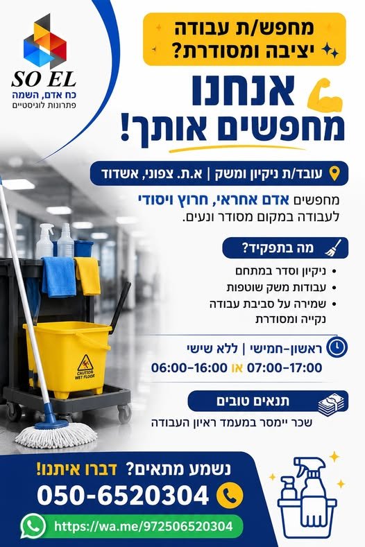 דרוש/ה/ת עבודה יציבה ומסודרת? אנחנו מחפשים אותך! עובד/ת ניקיון ומשק וא.ת. צפוני, אשדוד מחפשים אדם אחראי, חרוץ ויסודי לעבודה במקום מסודר ונעים