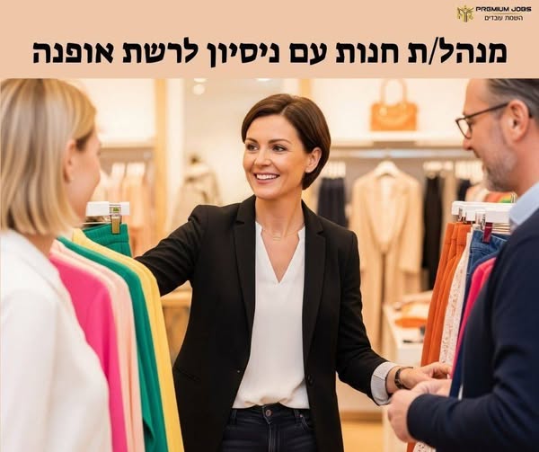 דרוש/ה מנהל/ת משמרת ומנהל/ת חנות בתל אביב