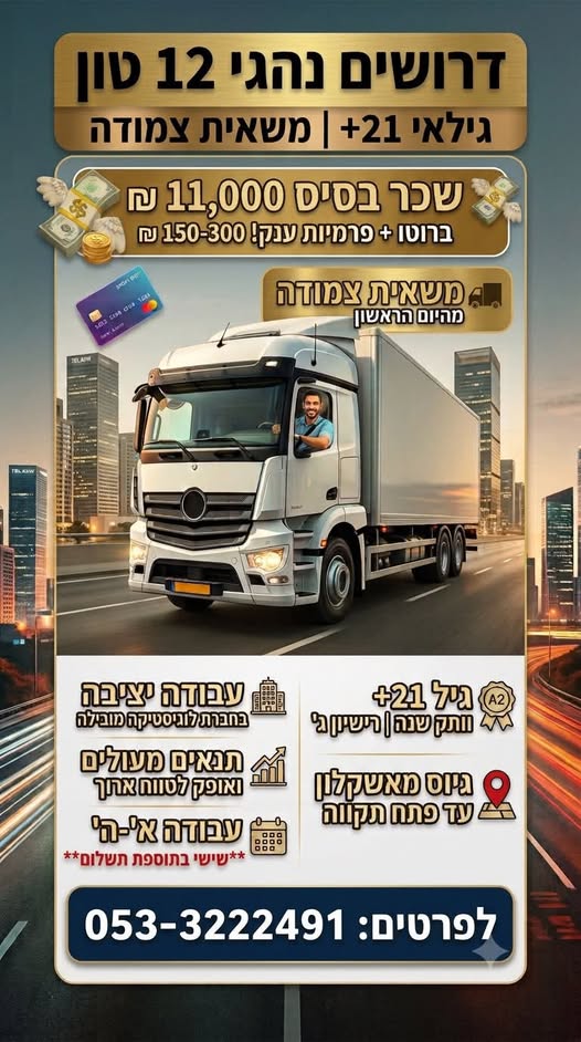 דרושים נהגי 12 טון וגילאי 21+ ומשאית צמודה גיוס מאשקלון ועד פתח תקווה