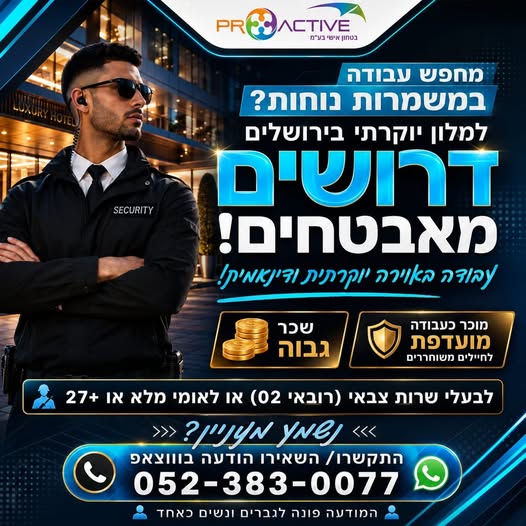 דרושים מאבטחים למגוון בתי מלון יוקרתיים בירושלים!