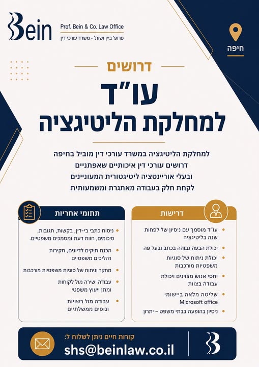 דרוש/ה עורך/ת דין איכותי/ת, שאפתני/ת ובעל/ת אוריינטציה ליטיגטורית, המעוניין/ת לקחת חלק בעבודה מאתגרת ומשמעותית. תחומי אחריות: - ניסוח כתבי בי - דין, בקשות, תגובות, סיכומים, חוות דעת ומסמכים משפטיים. - הכנת תיקים לדיונים, חקירות והליכים משפטיי בחיפה