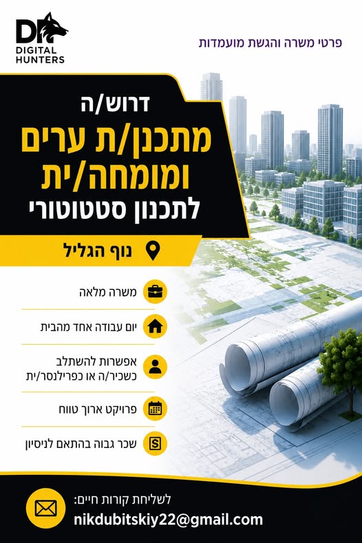 דרוש/ה מתכנן/ת ערים ומומחה/ית לתכנון סטטוטורי נוף הגליל לפרויקט לאומי משמעותי וארוך טווח דרוש/ה איש/אשת מקצוע בתחום התכנון הסטטוטורי. משרה מלאה יום עבודה אחד מהבית אפשרות להשתלב כשכיר/ה או כפרילנסר/ית פרויקט ארוך טווח