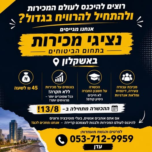 דרושים 4 באשקלון 9 ON / אתם אוהבים אנשים, בעלי מוטיבציה ורוצים. להיכנס לעולם המכירות ולבנות לעצמכם קריירה - אנחנו מחכי 6 עדן