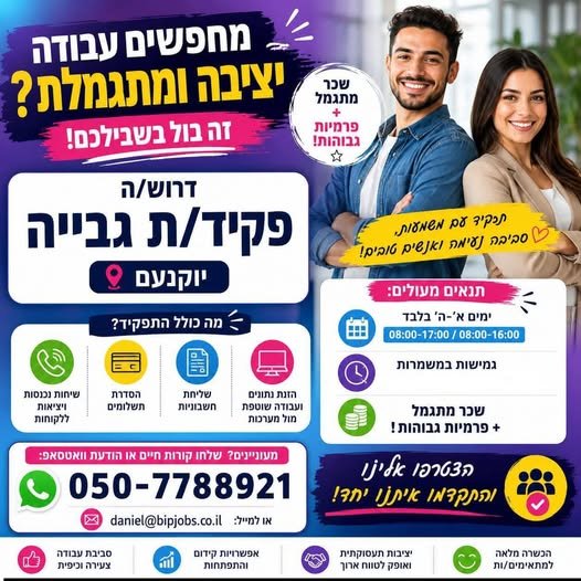 דרוש/ה פקיד/ת גבייה - יוקנעם