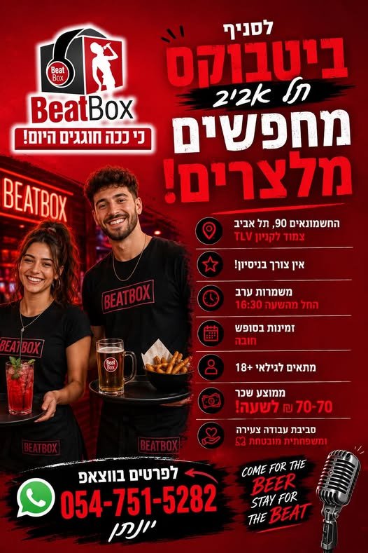דרוש/ה מלצרים ומלצריות! רוצים לעבוד באווירה צעירה, כיפית ומלאת אנרגיה? זה המקום בשבילכם! בתל אביב