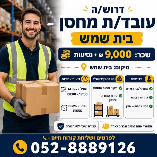 דרוש/ה עובד/ת מחסן – בית שמש