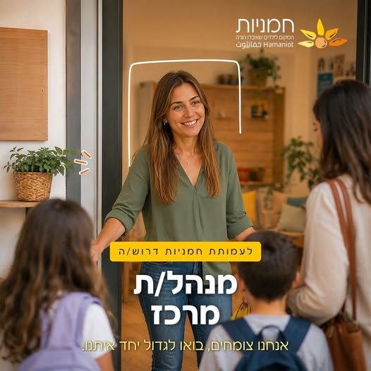 דרוש/ה/ת תפקיד עם משמעות? רוצה לקחת חלק מהעשייה בשטח?* **אנחנו צומחים, מרחיבים את הפעילות שלנו ברחבי הארץ ומחפשים אנשים שרוצים להתפתח יחד איתנו.** לקראת שנת הפעילות הקרבה, עמותת חמניות – המקום לילדים שאיבדו הורה, מחפשת מנהלי מרכזים לתפקיד משמ בנתניה