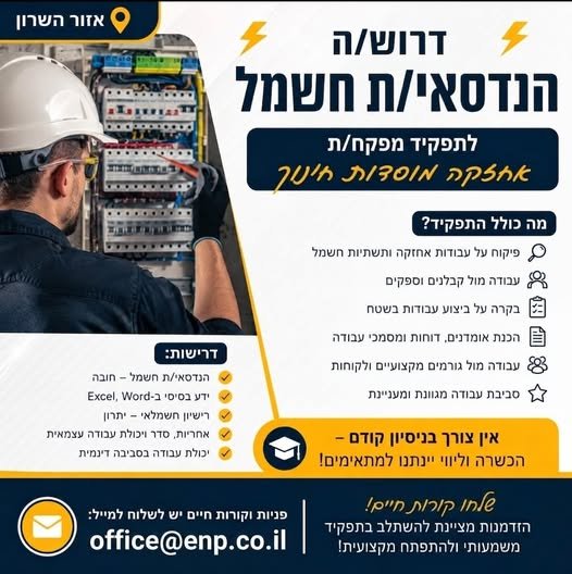דרוש/ה הנדסאי/ת חשמל לתפקיד מפקח/ת במוסדות חינוך באזור השרון