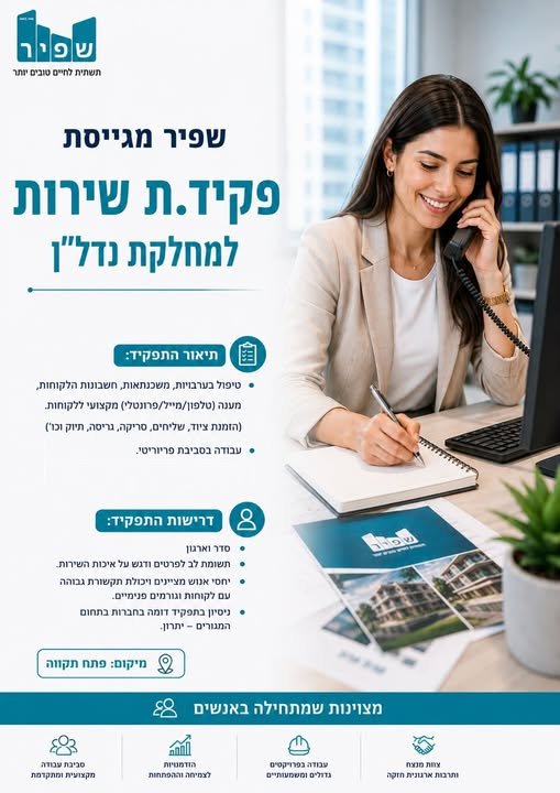 דרוש/ה.ה פקיד.ת שירות למחלקת הנדל״ן! קבוצת שפיר מגייסת פקיד.ת שירות למחלקת הנדל״ן! תיאור המשרה: • טיפול בערבויות, משכנתאות וחשבונות לקוחות • מתן מענה מקצועי ללקוחות במרכז