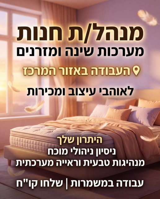 דרושים מנהל/ת חנות שיודע/ת להוביל. מה בפועל: ניהול שוטף של החנות ועמידה ביעדי מכירות, מתן מענה איכותי ללקוחות במרכז