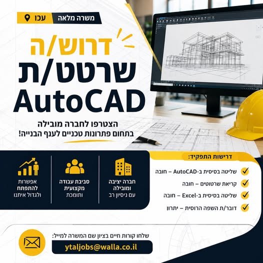 דרוש/ה שרטט/ת אוטוקד בעכו - משרה התחלתית!