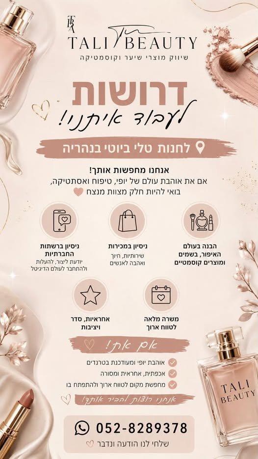 דרוש/ה עובדת לחנות בעיר בגעתון ״טלי ביוטי״ עבודה קלה, כיפית עם סביבה צעירה התחלה מיידית ! מישהי רצינית עם ניסיון תשאירי לי הודעה עם שם + נייד + גיל ואחזור אלייך 3> מחפשת עובדת לחנות בעיר בגעתון ״טלי ביוטי״ עבודה קלה, כיפית עם סביבה צעירה התח