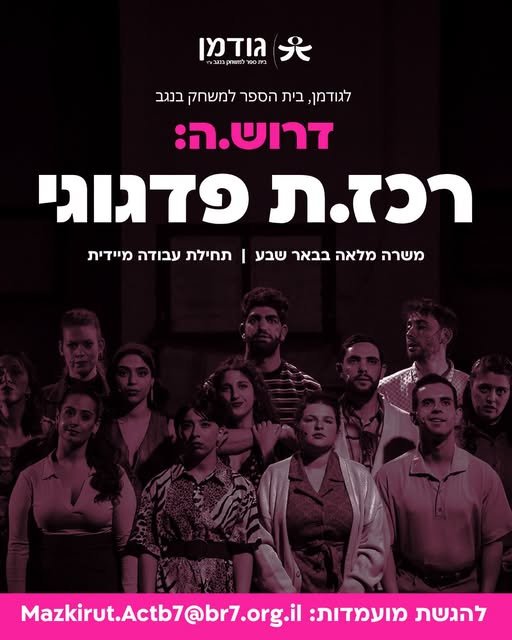 דרוש/ה רכז.ת פדגוגי.ת לתפקיד מרכזי, משמעותי ודינמי. אם את.ה יודע.ת לנהל מערכות מורכבות, אוהב.ת לעבוד עם אנשים, להוביל תהליכים, לעשות סדר בתוך העשייה וללוות את דור העתיד של עולם התיאטרון אנחנו רוצים להכיר אותך! מה מחכה לך? * עבודה בלב העשייה ה