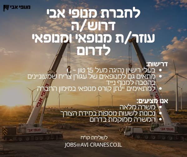 דרוש/ה עוזר/ת מנופאי לסניף ב
