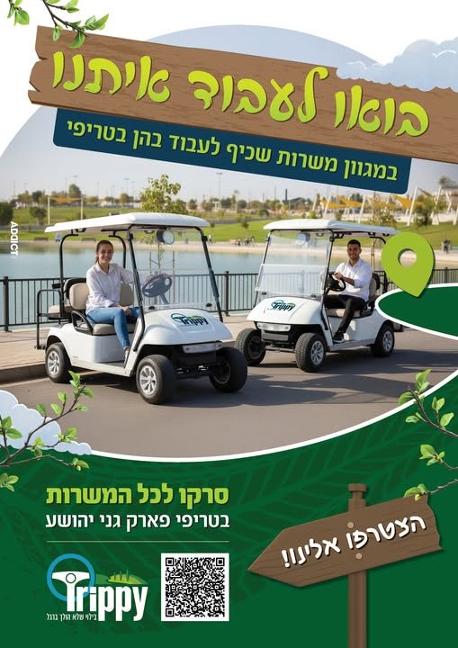 דרוש/ה עובדים לפארק גני יהושע (פארק הירקון) למגוון משרות שממש כיף לעבוד בהן! מדריכים להפעלת מרחב בריחה יחודי ומ בתל אביב