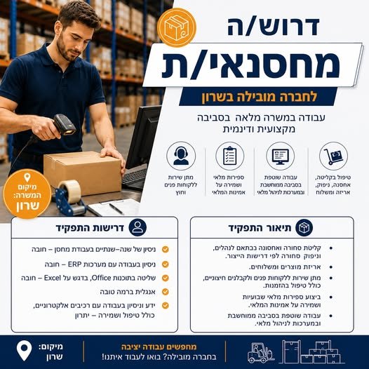 דרוש/ה מחסנאי/ת** לחברה מובילה באזור **השרון** דרוש/ה מחסנאי/ת לעבודה במשרה מלאה, בסביבה מקצועית ודינמית. ** בהשרון