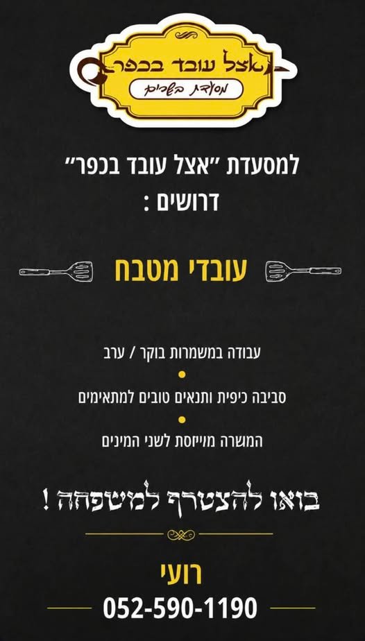 דרוש/ה עובדי מטבח. בואו להצטרף לעסק שהוא משפחה אחת גדולה. מספר פלאפון מופיע במודעה. יום טוב לכולם ובשורות טובות. למסעדה הכי טובה שיש! מחפשים עובדי מטבח. בואו להצטרף לעסק שהוא משפחה אחת גדולה. למסעדה הכי טובה שיש! מחפשים עובדי מטבח. בואו