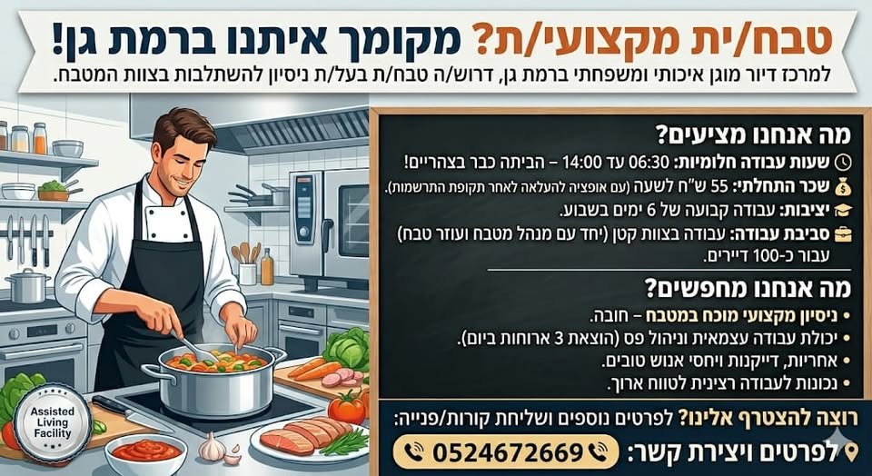 דרושים !דרושים : טבחים / טבחות ברמת גן