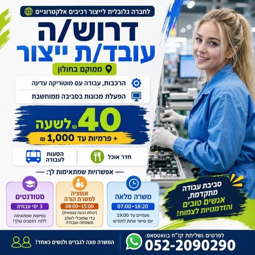 דרוש/ה עובד/ת ייצור ללא ניסיון גמישות למשרות אם/ סטודנט הסעות ממגוון ערים+ חדר אוכל תחילת עבודה מיידית ! להגשת בחולון