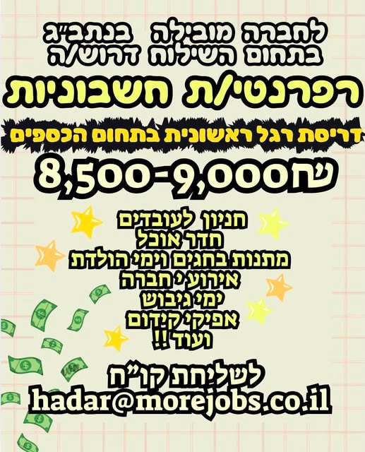 דרוש/ה רפרנטי/ת חשבוניות יכול להתאים גם לבוגרים/ות לימודי הנהלת חשבונות - ללא ניסיון קודם!!! בנתב