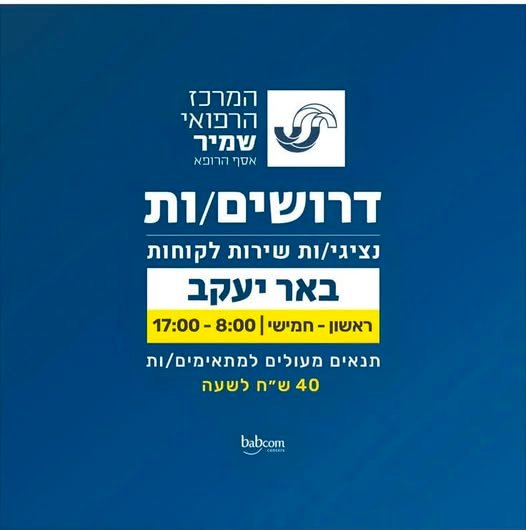 דרושים נציגי שירות למוקד זימון תורים בבית חולים שמיר משכר מעולה ובונוסים גבוהים אם אתם רוצים להיות חלק מצוות מדהים ואווירה טובה בראשון לציון
