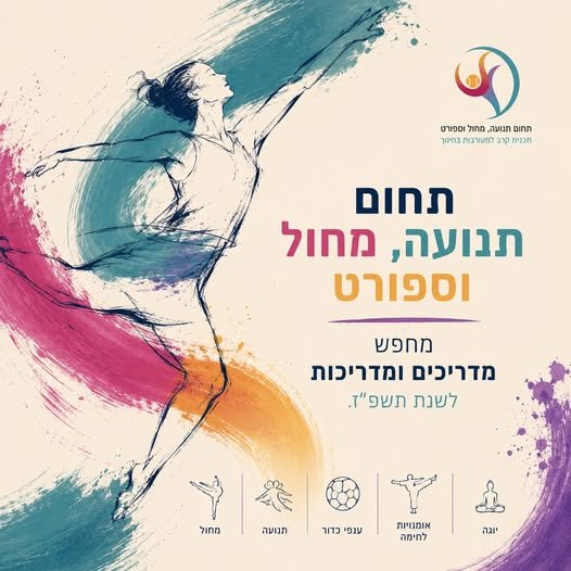 דרוש/ה } ומדריכים ומדריכות לשנת תשפ
