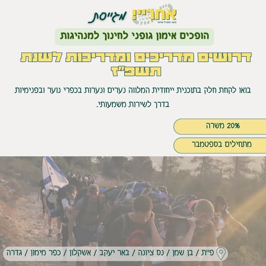 דרושים.ות מדריכים ומדריכות להכנה לשירות משמעותי בואו להוביל תהליך אישי וקבוצתי משמעותי עם בני ובנות נוער בכפרי נוער ופנימיות. התפקיד משלב הדרכה, בניית קשר משמעותי והכנה לשירות משמעותי בצה