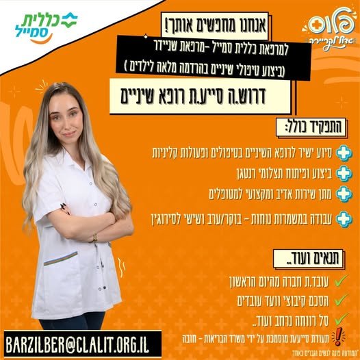 דרוש/ה סייע/ת רופא שיניים!! העבודה במסגרת
